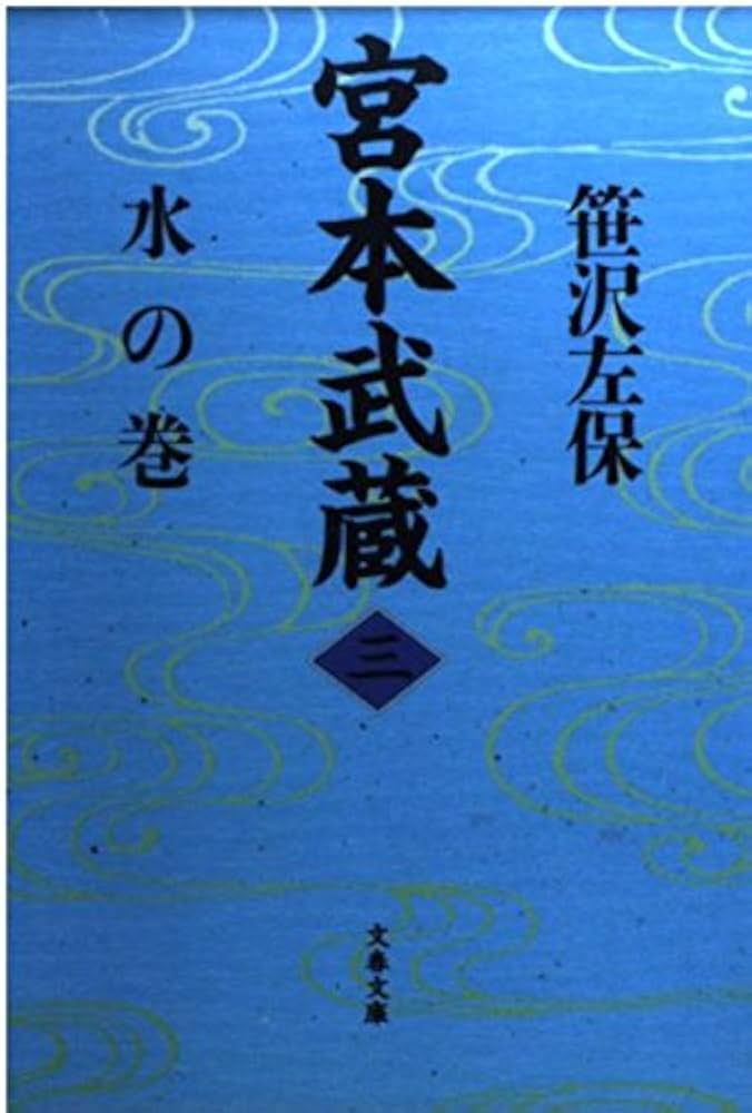 【中古】 宮本武蔵 １１/文藝春秋/笹沢左保 宮本武蔵 1 天の巻 (文春文庫 さ 6-14) | 笹沢 左保 |本 | 通販